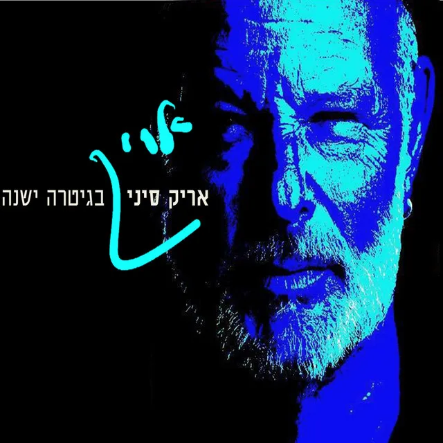 בגיטרה ישנה