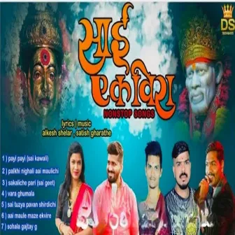 Aai Ekvira Nonstop Songs by Alkesh Shelar