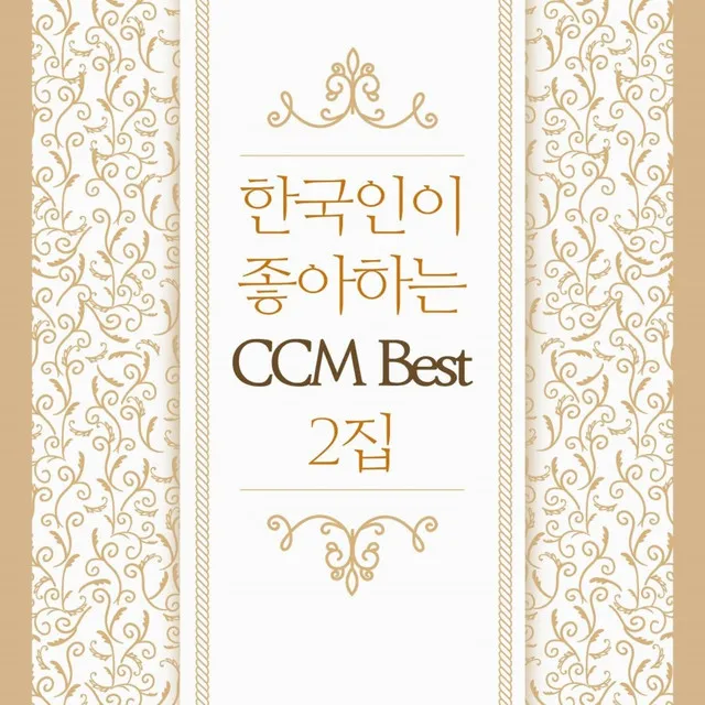 한국인이 좋아하는 CCM Best 2집