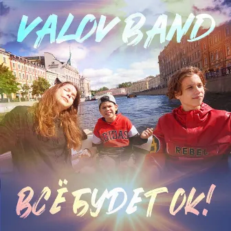 Все будет ок! by Valov Band