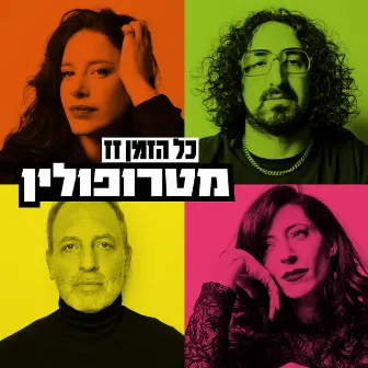 כל הזמן זז by Metropolin