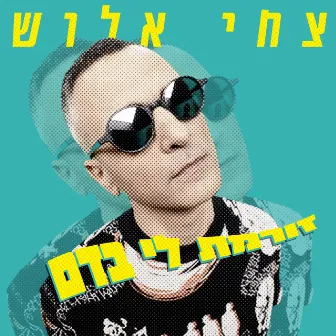 זורמת לי בדם by Tsahi Alush