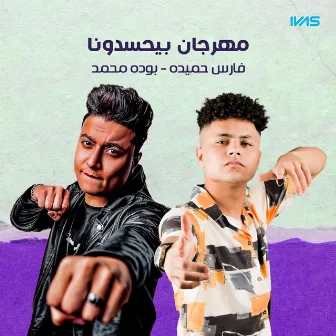 مهرجان بيحسدونا by فارس حميده