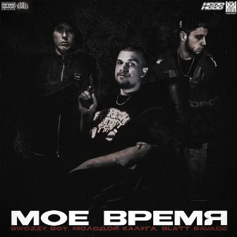 Моё время by Swozzy boy