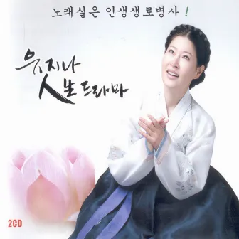 Yoo Jina Life(人生) Drama (Traditional folk song) by Yu Ji Na