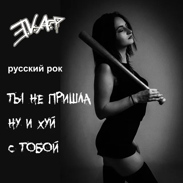 Ты не пришла ну и хуй с тобой