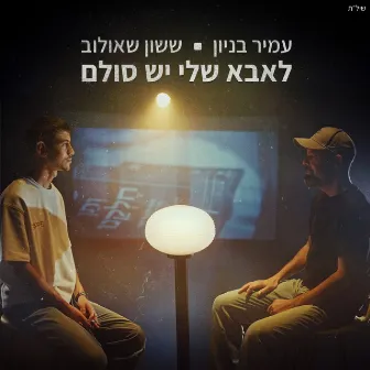 לאבא שלי יש סולם by ותן חלקנו