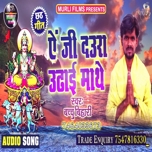 Ye JI Daura Uthai Mathe - Bhojpuri Song