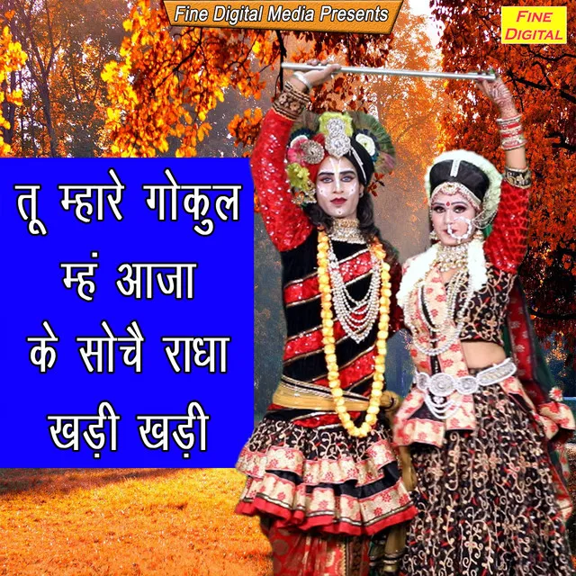 Tu Mhare Gokul Meh Aaja Ke Soche Radha Khadi Khadi