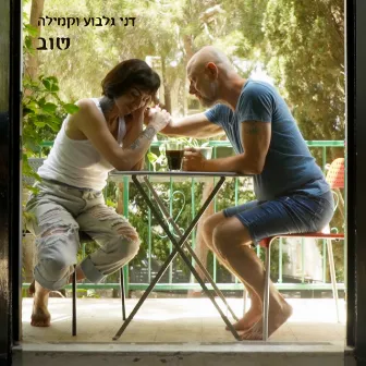 שוב by Danny Gilboa