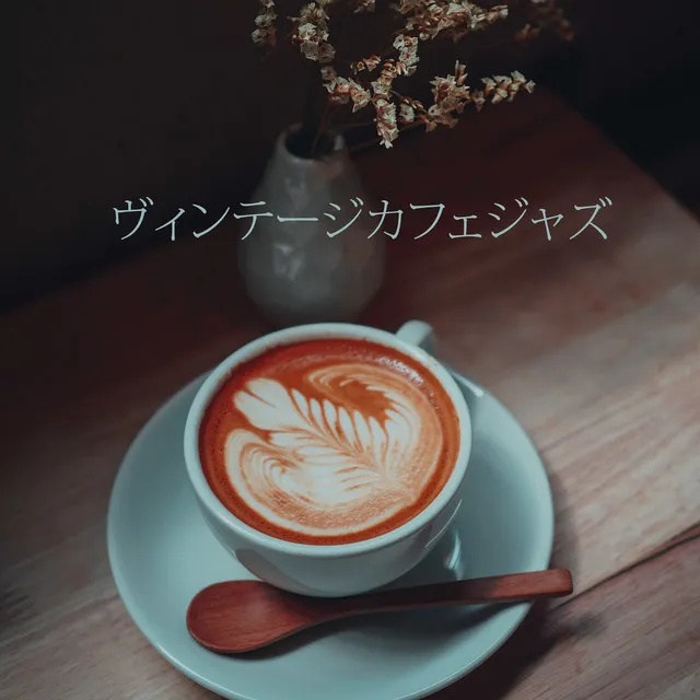 ヴィンテージカフェジャズ