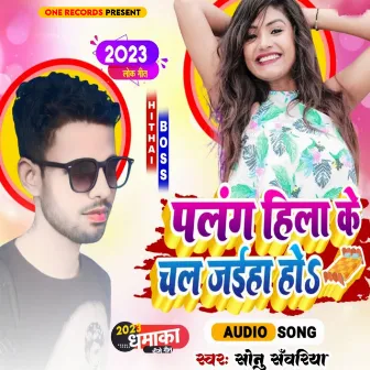 Palang Hila Ke Chal Jaiha Ho (Bhojpuri Song) by Sonu Sawariya