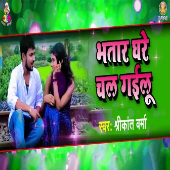 Bhatar Ghare Chal Gailu by 