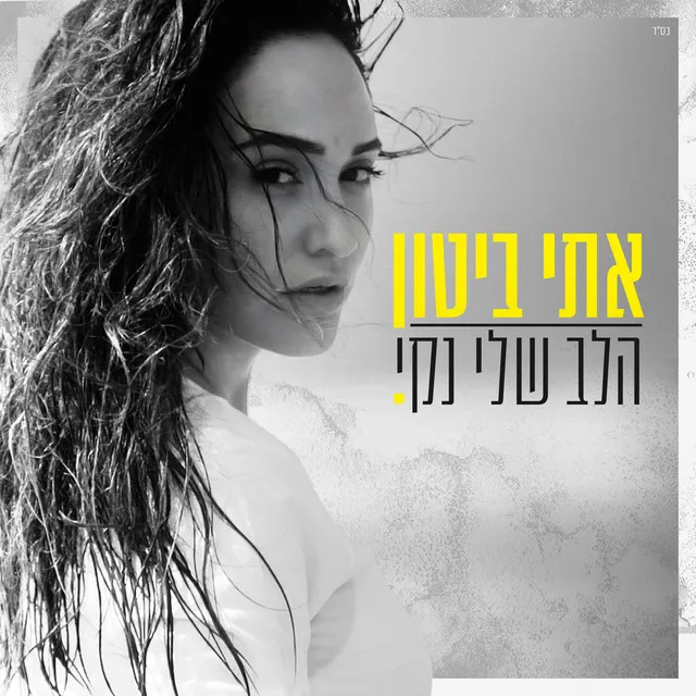 הלב שלי נקי