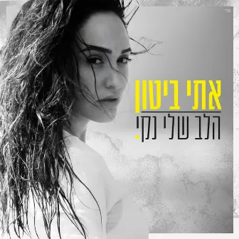 הלב שלי נקי by Eti Bitton