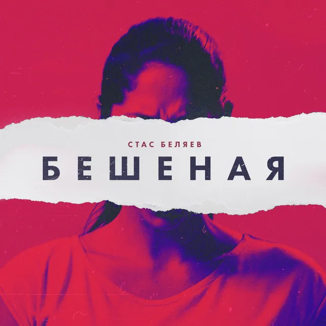 Бешеная