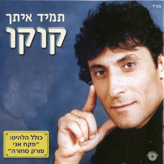 תמיד איתך