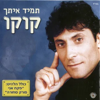 תמיד איתך by Koko from Eilat