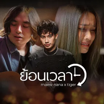 ย้อนเวลา - Single by Tiger