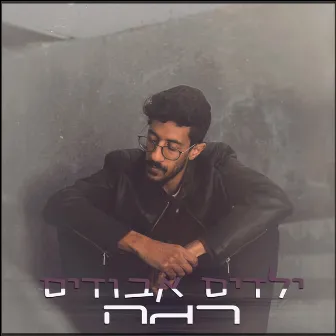 ילדים אבודים by רג'ה