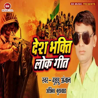 Desh Bhakti Lok Geet by Guddu Anjan