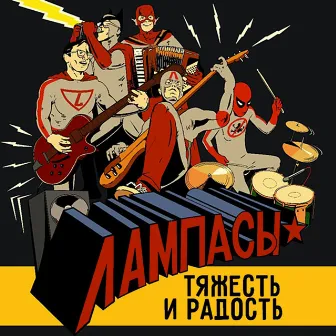 Тяжесть и Радость by Лампасы