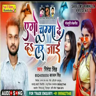 Ego Chumma Deda Ta Tar Jaai (Bhojpuri Song) by Ritesh Singh