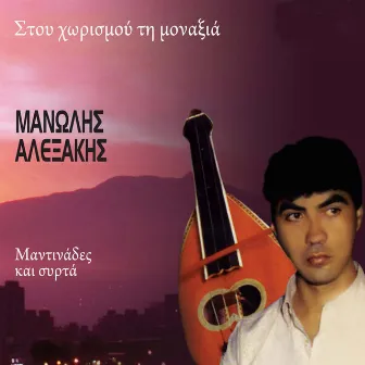 Stou Horismou Ti Monaxia - Mantinades Kai Syrta by Manolis Alexakis