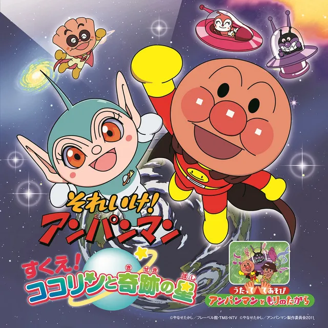 SUSUME ANPANMAN GOU