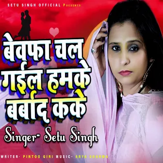 Bewfa Chal Gail Hamake Barbad Karke (Bhojpuri Sad Song) by Setu Singh