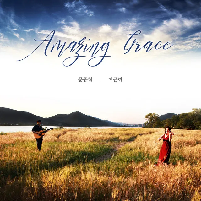 나 같은 죄인 살리신 Amazing Grace (Violin 여근하 Yer Keun Ha)