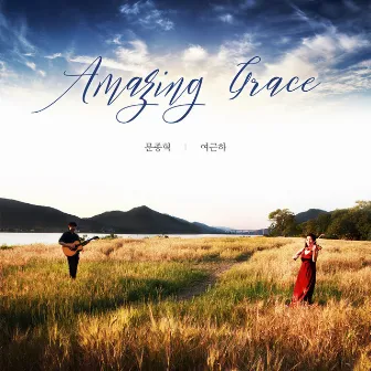 나 같은 죄인 살리신 Amazing Grace (Violin 여근하 Yer Keun Ha) by 문종혁 Moon Jong Hyuk