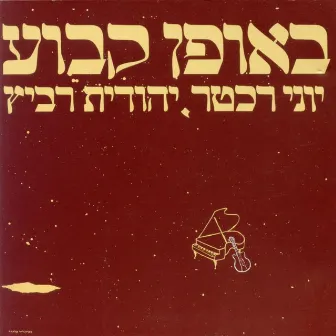 באופן קבוע וחד פעמי by Unknown Artist