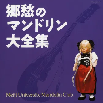 （決定盤）郷愁のマンドリン大全集 by 明治大学マンドリン倶楽部