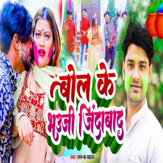 Bol Ke Bhauji Jindabaad by Tamanna Yadav