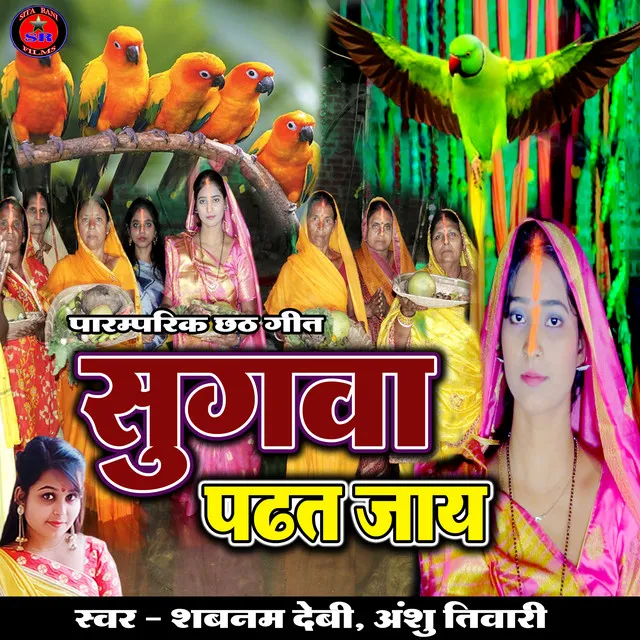 Sugwa Padhat Jay (Chhath Geet)