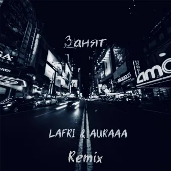 Занят (Remix) by Lafri