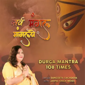 Sarv Mangalya Mangalye (Durga Mantra 108 Times) by Sangeeta Sachdeva