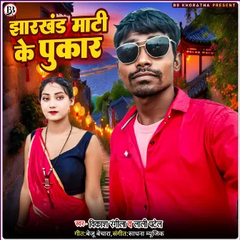 Jharkhand Mati Ke Pukar by Vikash Rangeela