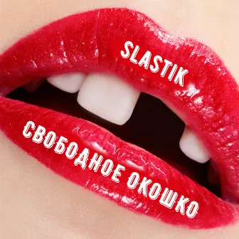 Свободное окошко by slastik