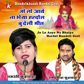 Jo Lo Aaye Na Bhaiya Hardol Bundeli Geet by Ramprakash Kushwaha