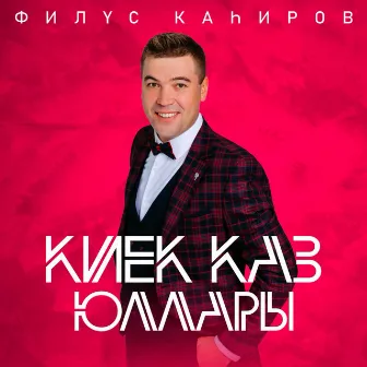 Киек каз юллары by Филюс Кагиров