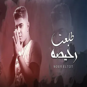 مهرجان طلعت رخيصه by Nour el Tot