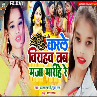 Kar Le Biyahwa Tab Maja Marihe Re (Bhojpuri) by 