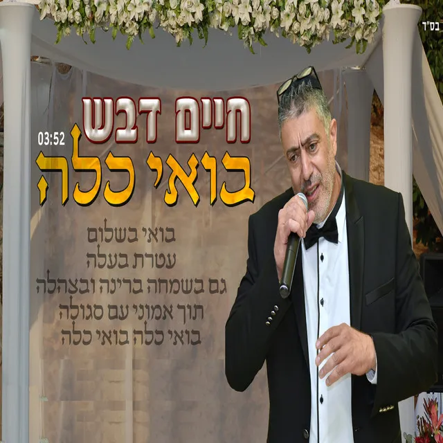 בואי כלה