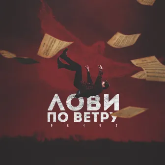 Лови по ветру by 