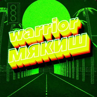 Мякиш by Warrior