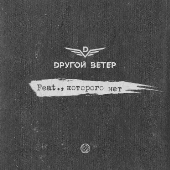 Feat., которого нет by Dругой Ветер