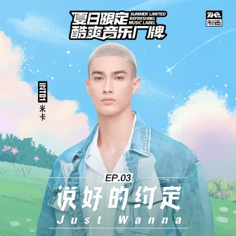 说好的约定 (Just Wanna) by mikah