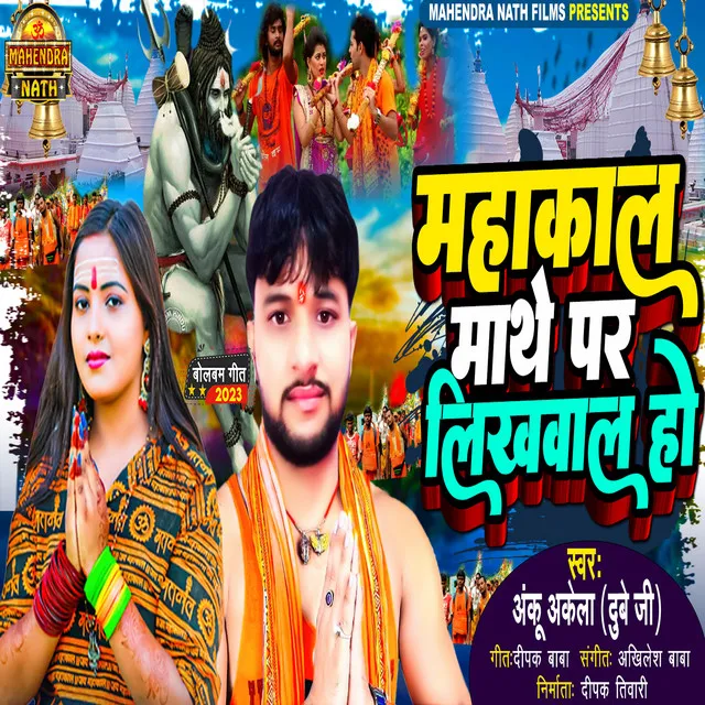 Mahakal Mathe Par Likhawal Ho (Bhojpuri)